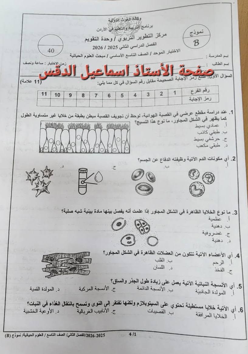بالصور امتحان العلوم الحياتية الاحياء النهائي للصف التاسع الفصل الثاني 2026 نموذج وكالة بالصور امتحان العلوم الحياتية الاحياء النهائي للصف التاسع الفصل الثاني 2026 نموذج وكالة